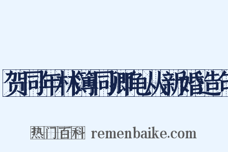 贺同年林簿同卿龟从新婚造句是什么意思的图片